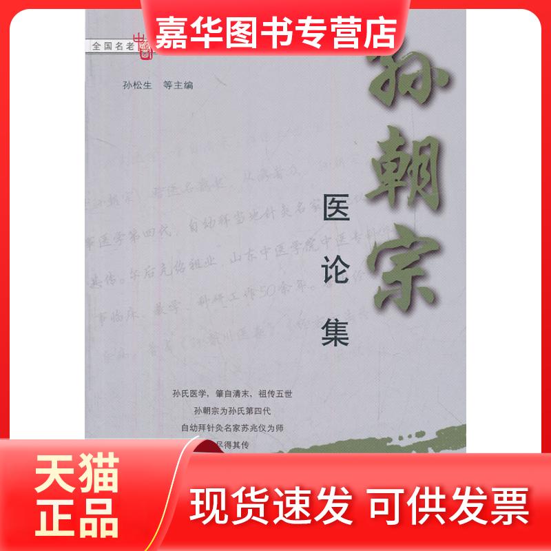 【正版现货】 孙朝宗医论集/全国名老中医医案医话医论精选 孙松生 著作 学苑出版社