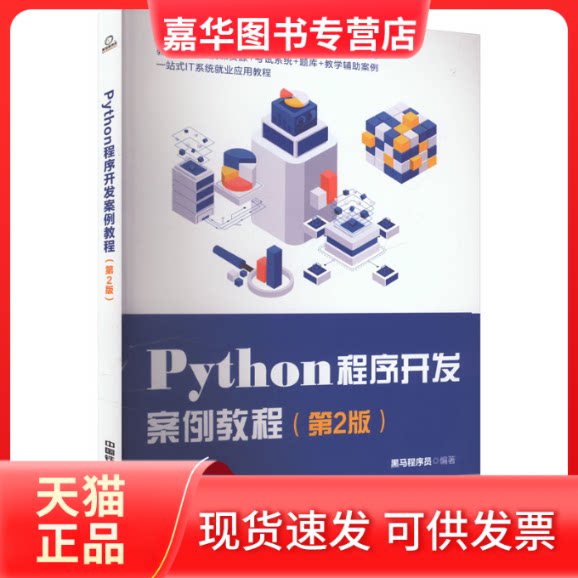 【正版现货】 PYTHON程序开发案例教程(第2版) 黑马程序员 编 中国铁道出版社