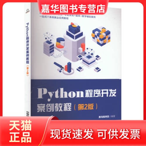 【正版现货】 PYTHON程序开发案例教程（第2版） 黑马程序员 编 中国铁道出版社