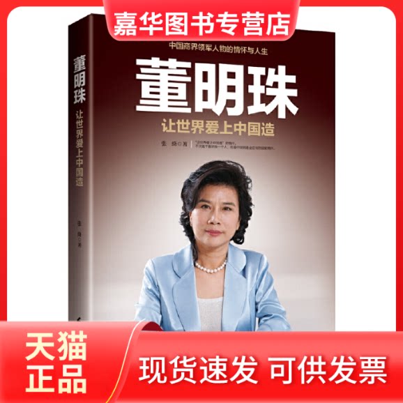 【正版现货】 董明珠(让世界爱上中国造) 张绛 时事出版社