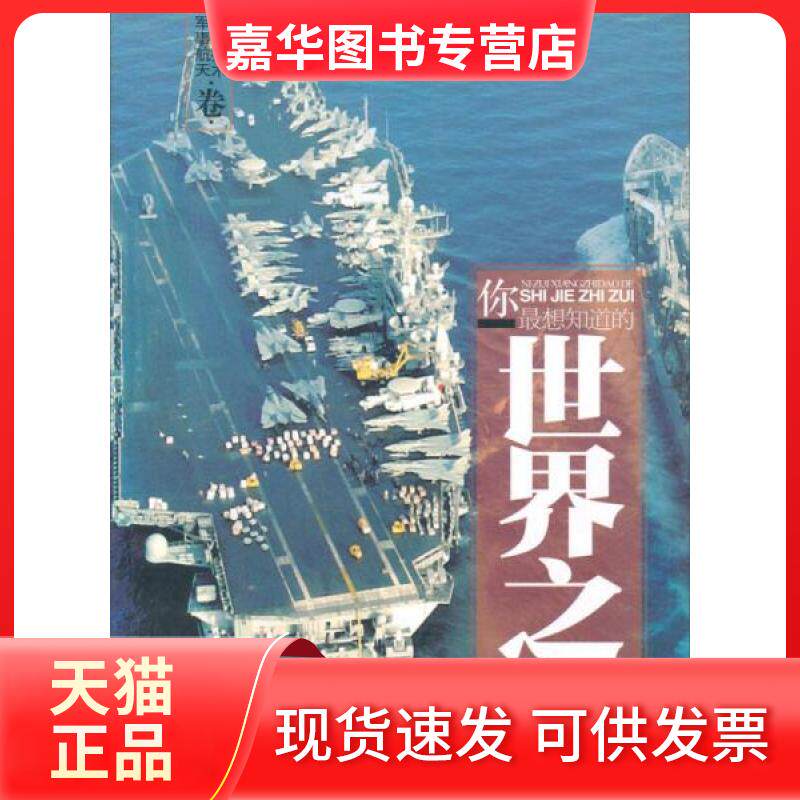 【正版现货】 你想知道的:科学技术·军事航天卷 刘振宇 编 京华出版社