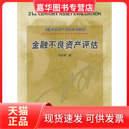 【正版现货】 金融不良资产评估 程凤朝 中国人民大学出版社