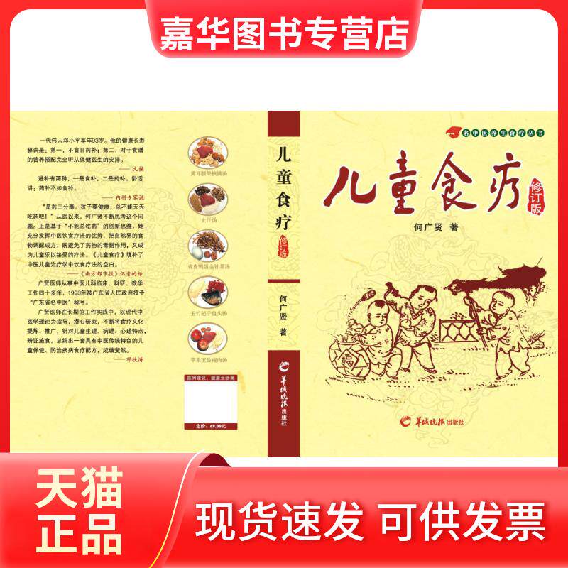 【正版现货】 儿童食疗(修订版) 何广贤 羊城晚报出版社