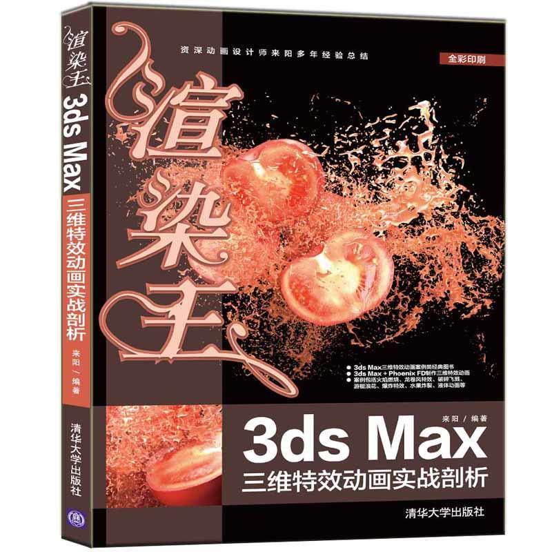 【正版现货】 渲染王3dsMax三维动画实战剖析 来阳 清华大学出版社