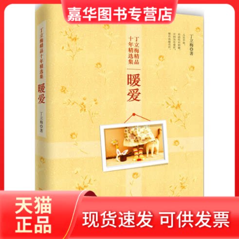 【正版现货】 暖爱 丁立梅 著 金城出版社