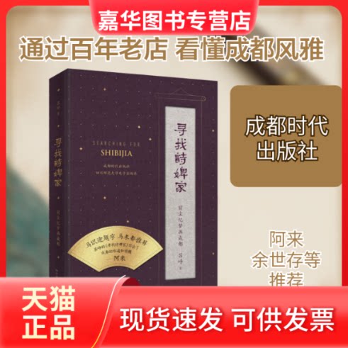 【正版现货】 寻找诗婢家 前尘忆梦画成都 吕峥 著 成都时代出版社
