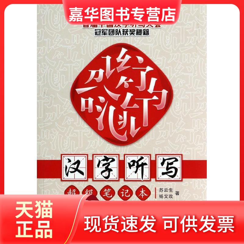 【正版现货】 汉字听写笔记本 苏云生 浙江少年儿童出版社