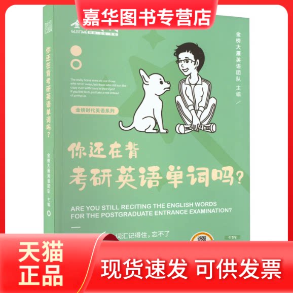 【正版现货】 你还在背考研英语单词吗? 金榜大雁英语团队 编 中国农业出版社