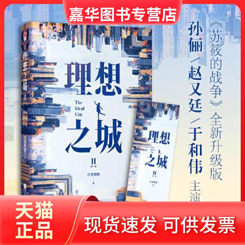 【正版现货】 理想之城2 若花燃燃 著;记忆坊 出品;有容书邦 发行 江苏凤凰文艺出版社