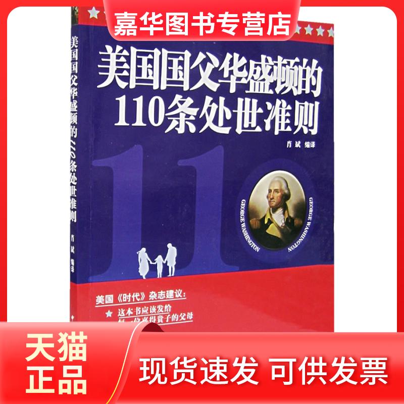 【正版现货】 美国国父华盛顿的110条处世准则 肖斌编著 著作 中国国际广播出版社
