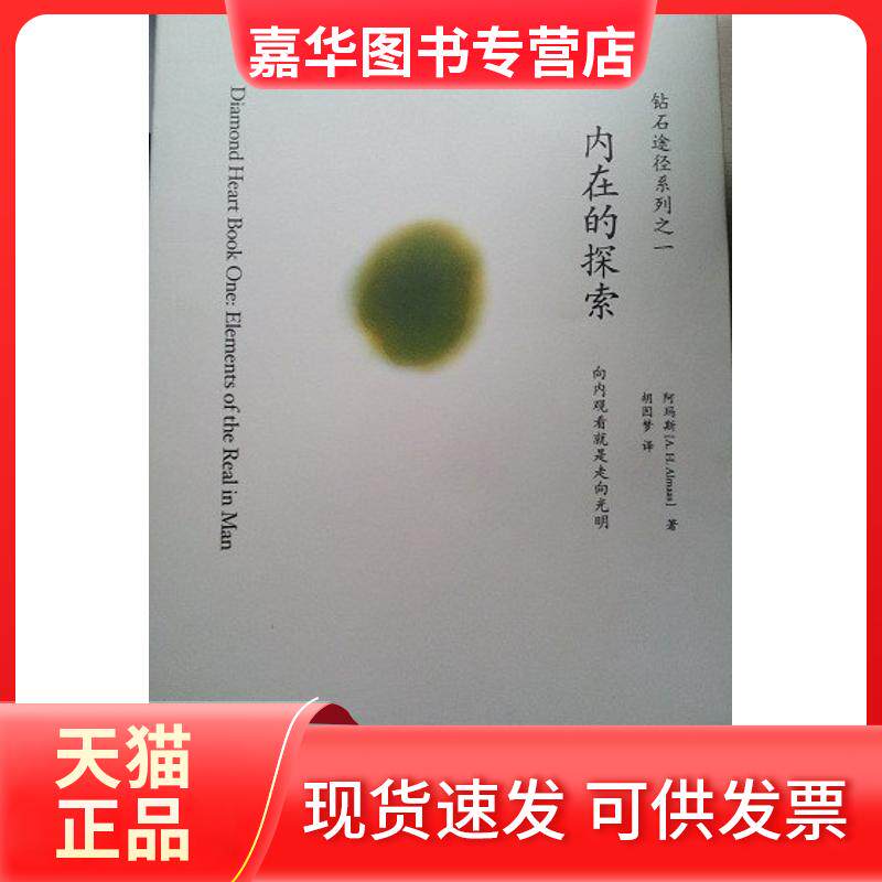 【正版现货】 内在的探索 阿玛斯 深圳报业集团出版社
