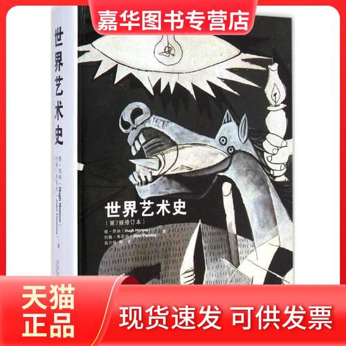 【正版现货】 世界艺术史（第7版修订本） 修·昂纳 北京美术摄影出版社