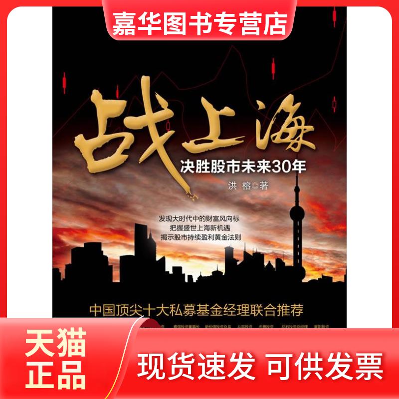 【正版现货】 战上海决胜未来30年 洪榕 中信出版社