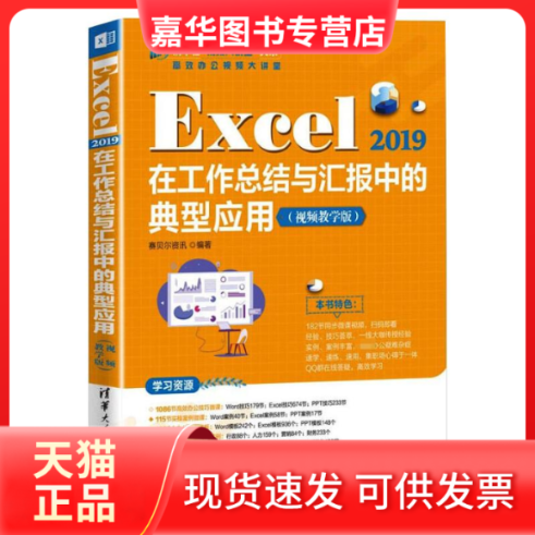 【正版现货】 Excel 2019在工作总结与汇报中的典型应用(视频教学版) 赛贝尔资讯 清华大学出版社