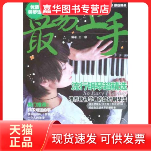 【正版现货】 流行钢琴超精选 王球 湖南文艺出版社