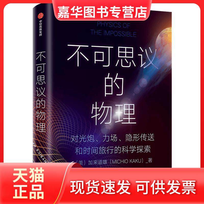 【正版现货】 不可思议的物理 加来道雄 中信出版社,书籍/杂志/报纸,科普读物其它,淘宝优惠券,粉丝福利购,淘宝优惠卷