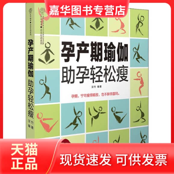 【正版现货】 孕产期瑜珈孕轻松瘦 汉竹 著 江苏科学技术出版社