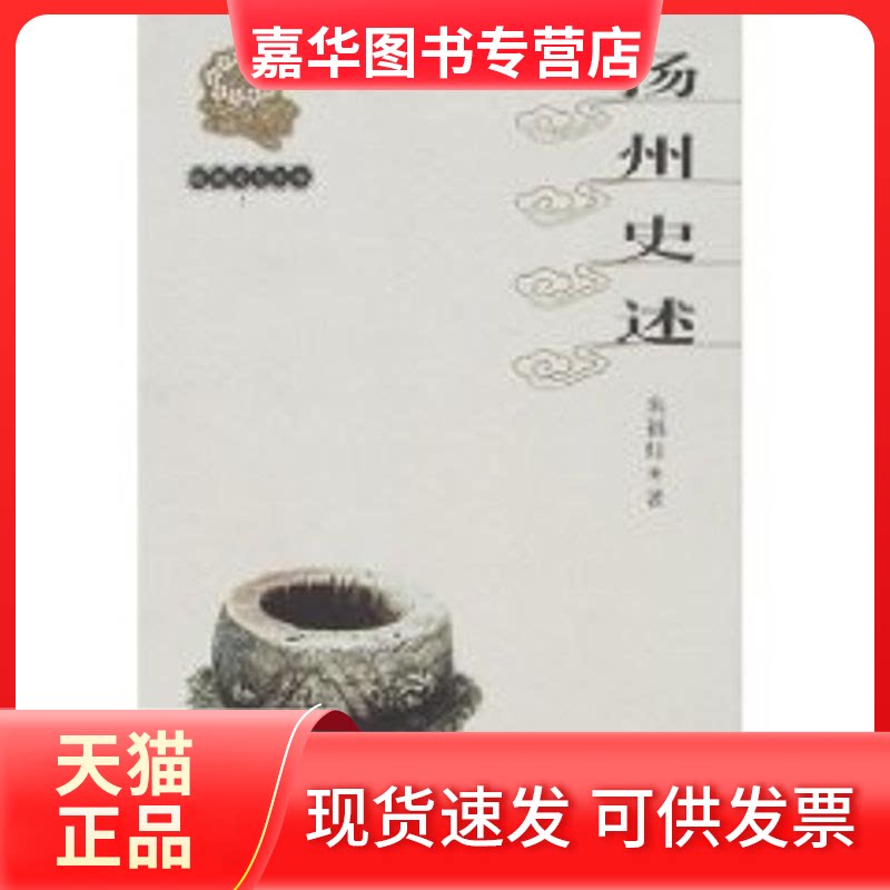 【正版现货】 扬州史述//扬州文化丛书 朱福烓 著作 苏州大学出版社