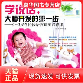 【正版现货】 学说话，大脑开发的步 喜喜宝贝 吉林科学技术出版社