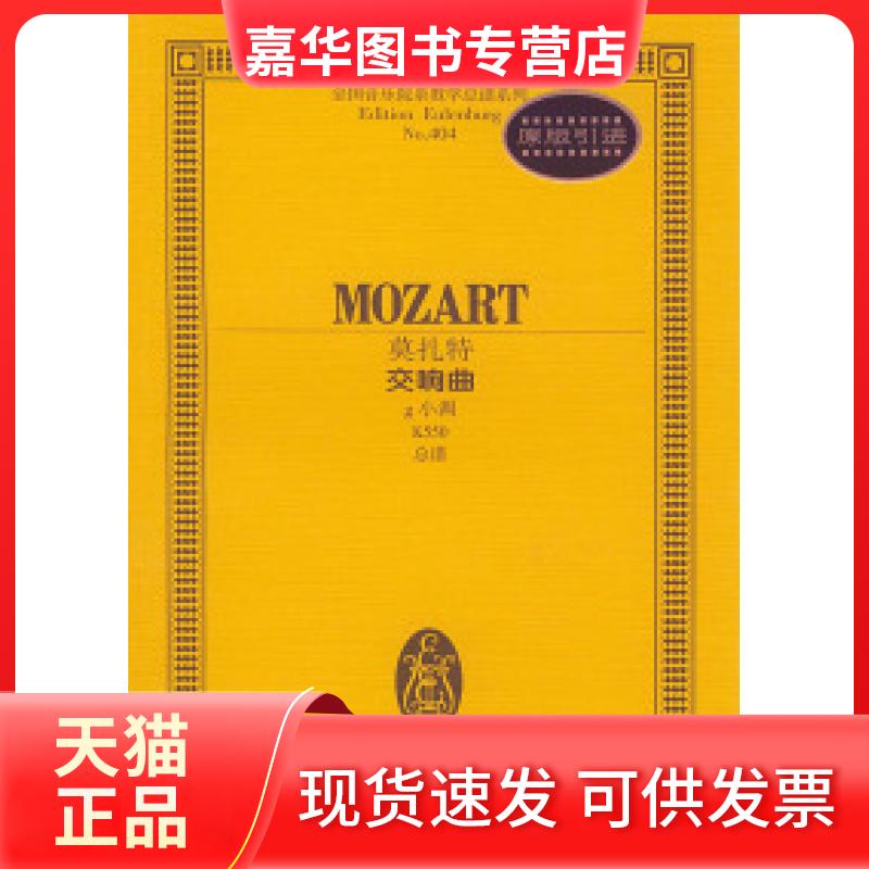 【正版现货】 莫扎特交响曲(g小调K550总谱)/全国音乐院系教学总谱系列 莫扎特 作曲 湖南文艺出版社