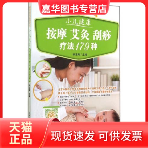 【正版现货】 小儿健康按摩 艾灸 刮痧疗法179种 无 著作 李志刚 主编 湖北科学技术出版社