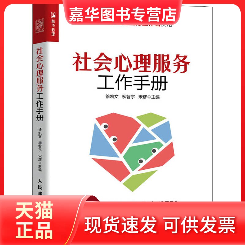 【正版现货】 社会心理服务工作手册 徐凯文,柳智宇,宋彦 编 人民邮电出版社
