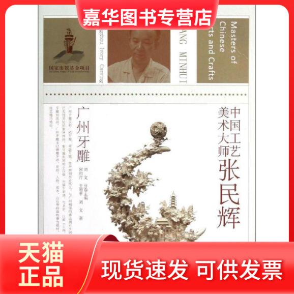 【正版现货】 中国工艺美术大师.张民辉(广州牙雕) 刘文 编 著作 江苏美术出版社