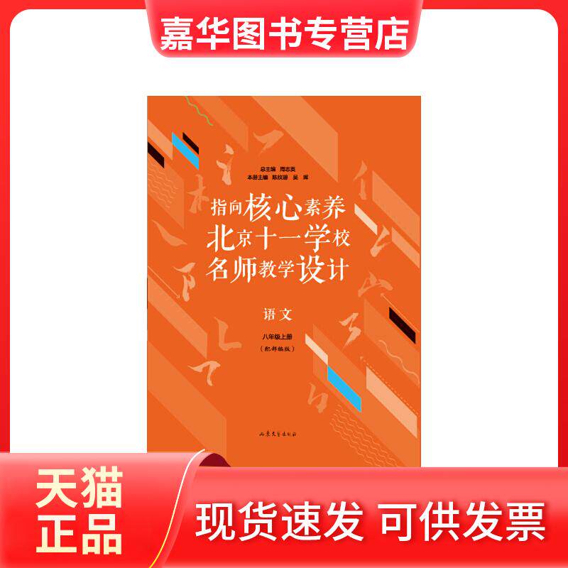 【正版现货】 指向核心素养 北京十一学校名师教学设计 语文 8年级上册 周志英,陈纹珊,吴晖 编 山东文艺出版社