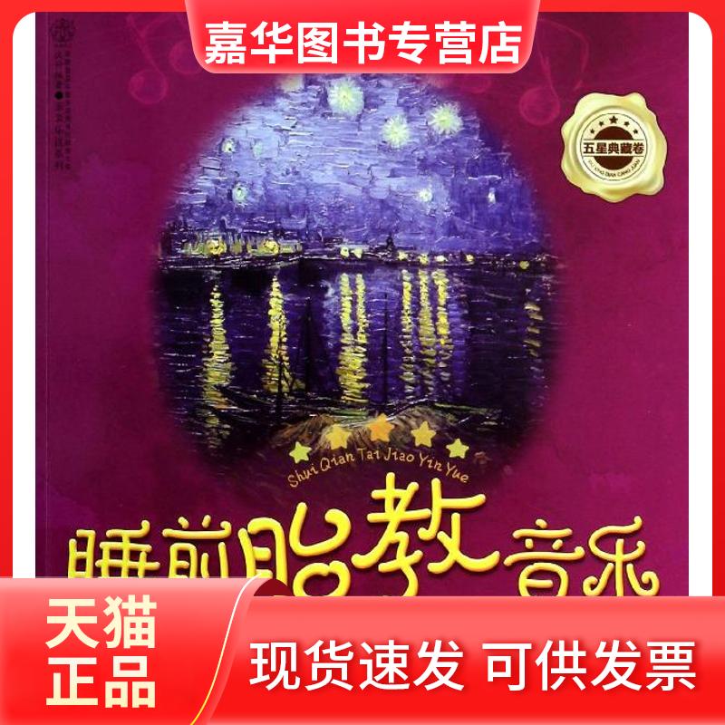【正版现货】 睡前胎教音乐 （五星典藏卷） 汉竹 江苏科学技术出版社