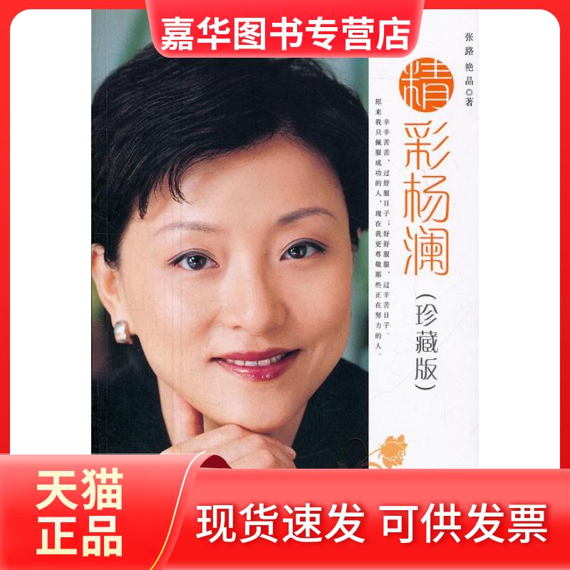 【正版现货】 精彩杨澜(珍藏版) 张路 中国铁道出版社