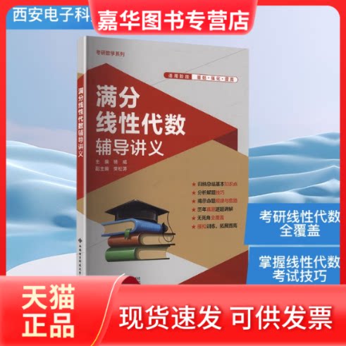 【正版现货】 满分线代数辅导讲义 杨威 主编 编 西安电子科技大学出版社