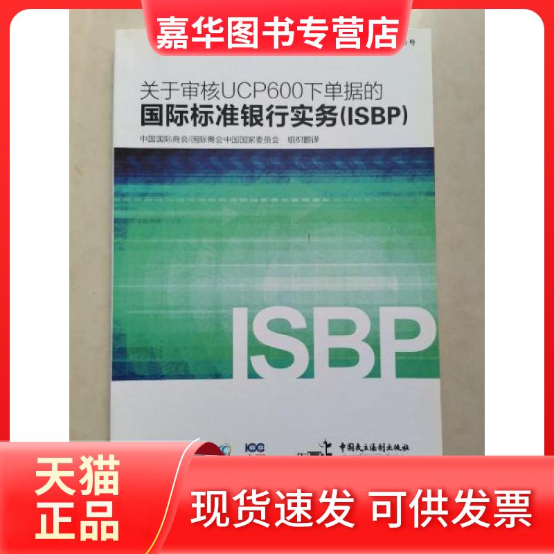 【正版现货】 关于审核UCP600的据国际标准银行实务(ISBP) 中国国际商会秘书局  译 中国民主法制出版社
