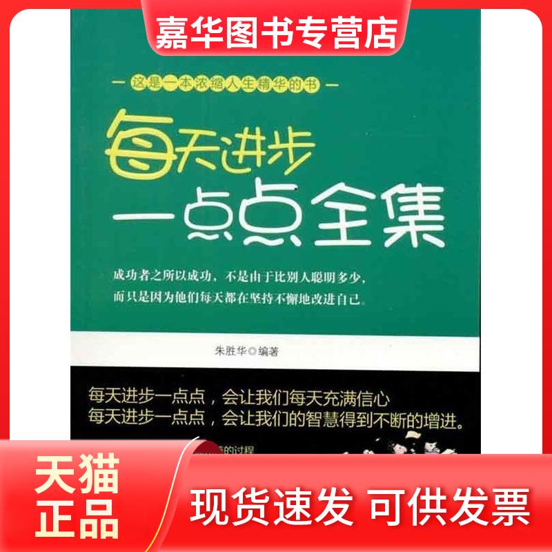 【正版现货】 每天进步一点点全集 朱胜华 海朝出版社