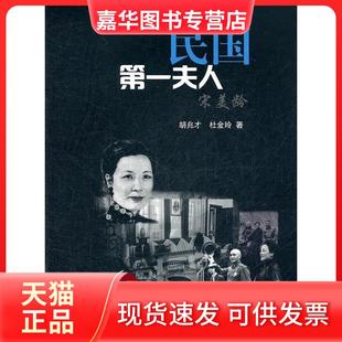 【正版现货】 民国宋美龄 胡兆才 等 上海人民出版社