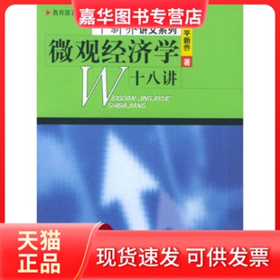【正版现货】 微观经济学十八讲 平新乔 北京大学出版社