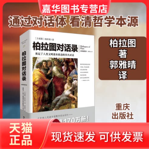 【正版现货】 柏拉图对话录 全新插图本 (古希腊)柏拉图(Plato) 著 郭雅晴 译 重庆出版社