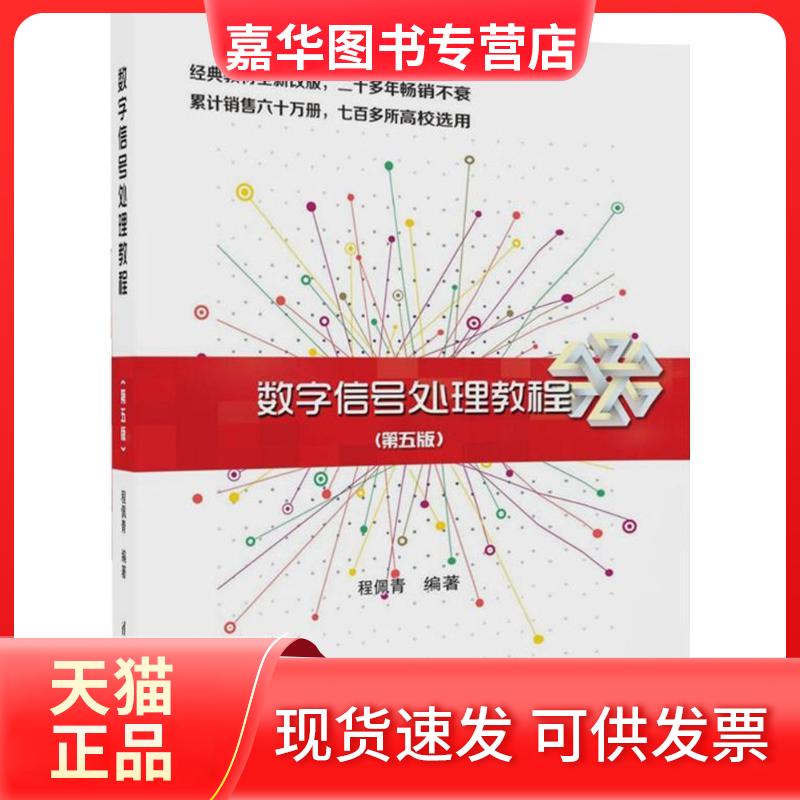 【正版现货】 数字信号处理教程 程佩青 编著 著 清华大学出版社
