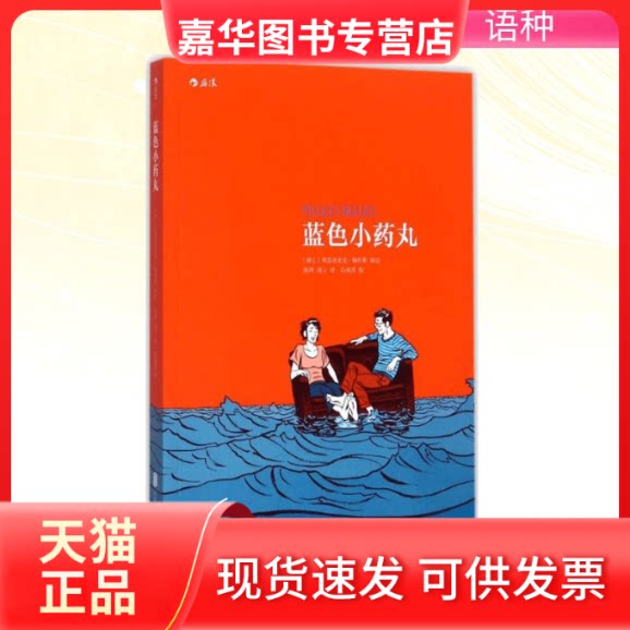 【正版现货】 蓝色小药丸 (瑞士)弗雷德里克·佩特斯(Frederik Peeters) 编绘;陈帅,易立 译 著 京华出版社
