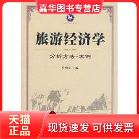 【正版现货】 旅游经济学:分析方法.案例 罗明义 著作 南开大学出版社