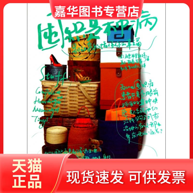 【正版现货】 囤积是种病(别让杂物堵住你的幸福) (美)兰德·弗罗斯特//盖尔·斯泰吉蒂|译者:李小平/... 中信