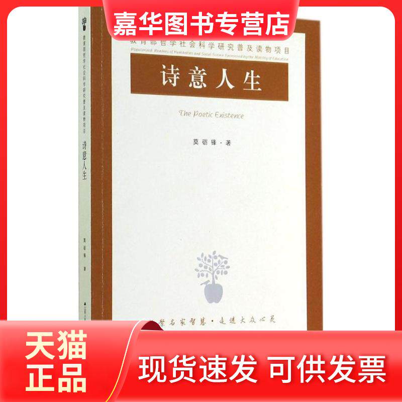 【正版现货】 诗意人生 莫砺锋 著作 江苏人民出版社
