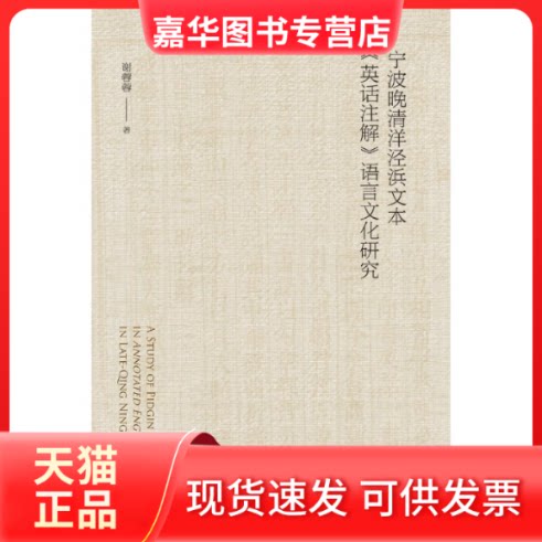 【正版现货】 宁波晚清洋泾浜文本英话注解语言文化研究 谢蓉蓉 浙江大学出版社
