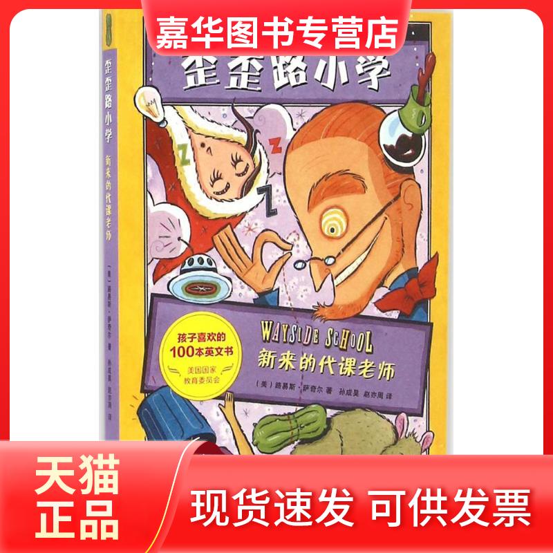 【正版现货】 新来的代课老师/儿童文学/(美)路易斯.萨奇尔(LOUISS (美)路易斯·萨奇尔(Louis Sachar) 著;孙成昊,赵亦周 译 著 百