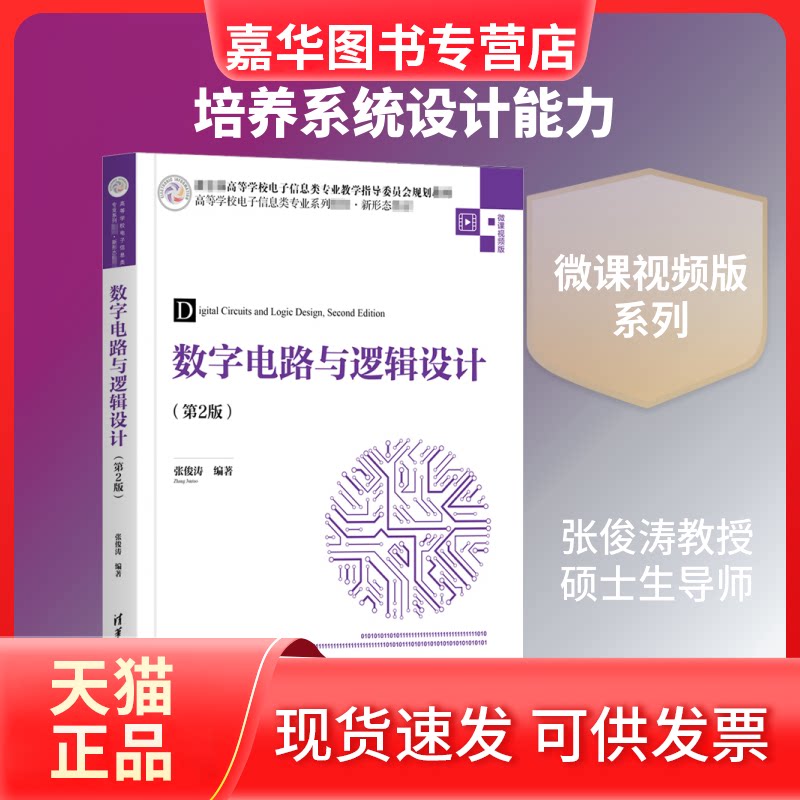 【正版现货】 数字电路与逻辑设计(第2版) 微课视频版 张俊涛 编 清华大学出版社