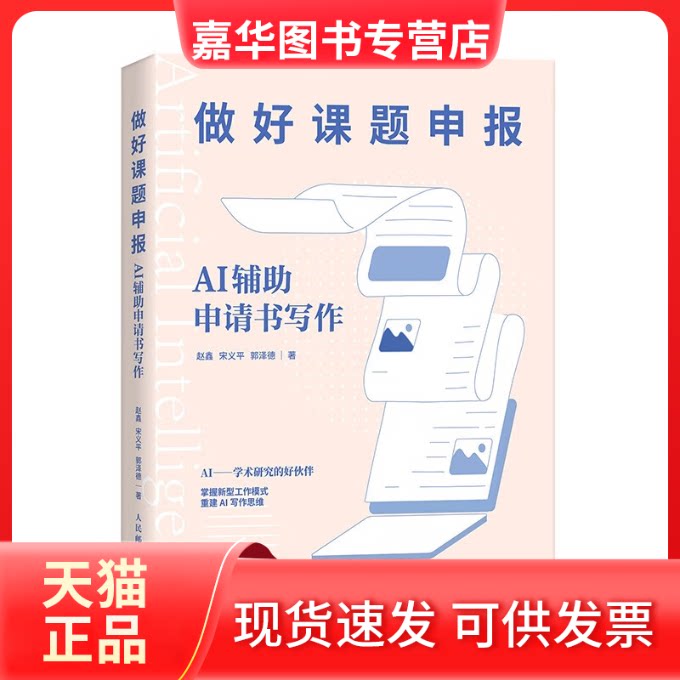 【正版现货】 做好课题申报 AI辅申请书写作 赵鑫,义,郭泽德 著 人民邮电出版社