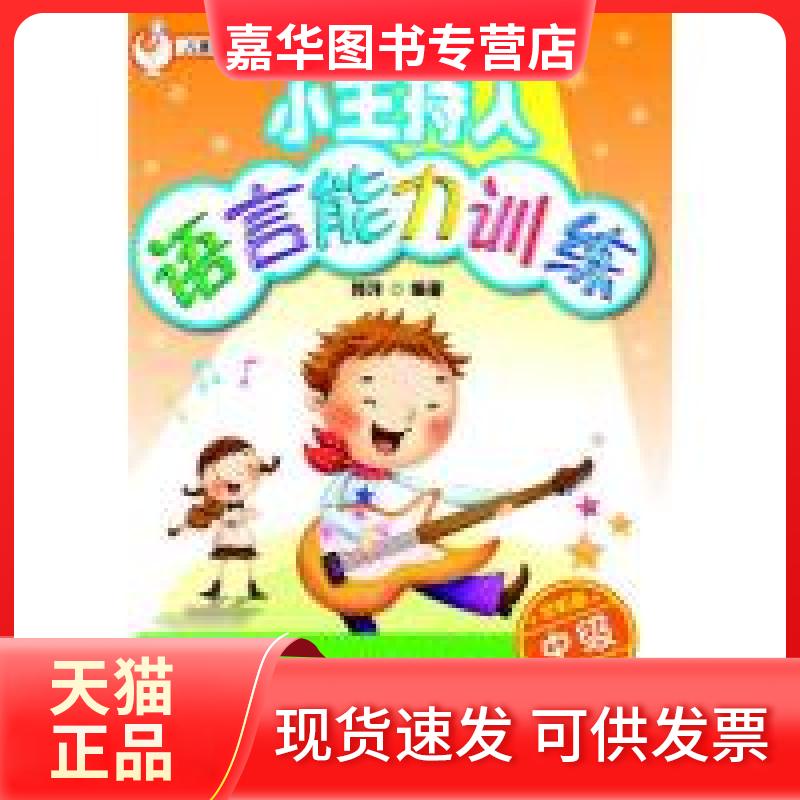 【正版现货】 小主持人语言能力训练中级 郭洋 湖南科学技术出版社