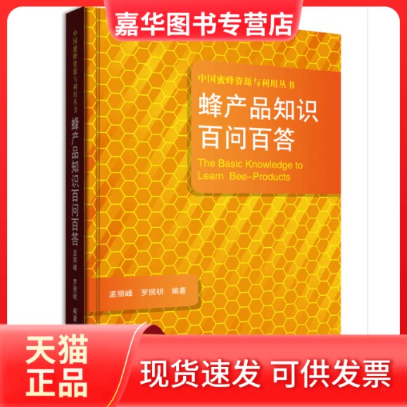 【正版现货】 蜂产品知识百问百答/中国蜜蜂资源与利用丛书 [The Basic Knowledge to Learn Bee-Product 孟丽峰、罗照明 中原农