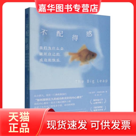 【正版现货】 不配得感 我们为什么会破坏自己的成功与快乐 (美)盖伊·亨德里克斯(Gay Hendricks) 著 苏西 译 安徽人民出版社