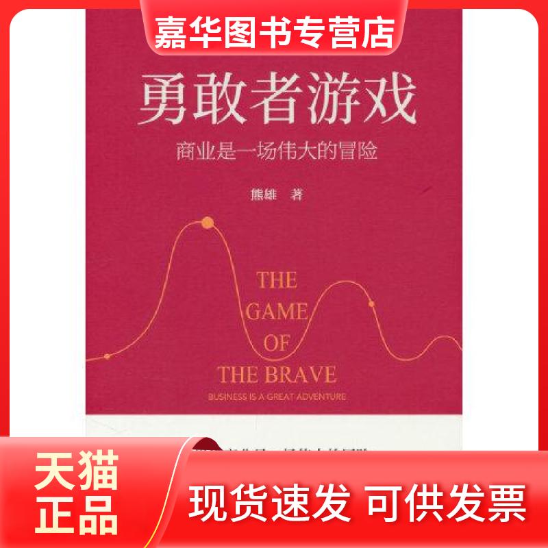【正版现货】 勇敢者游戏:商业是一场伟大的冒险:business is a great adventure 熊雄 著 机械工业出版社