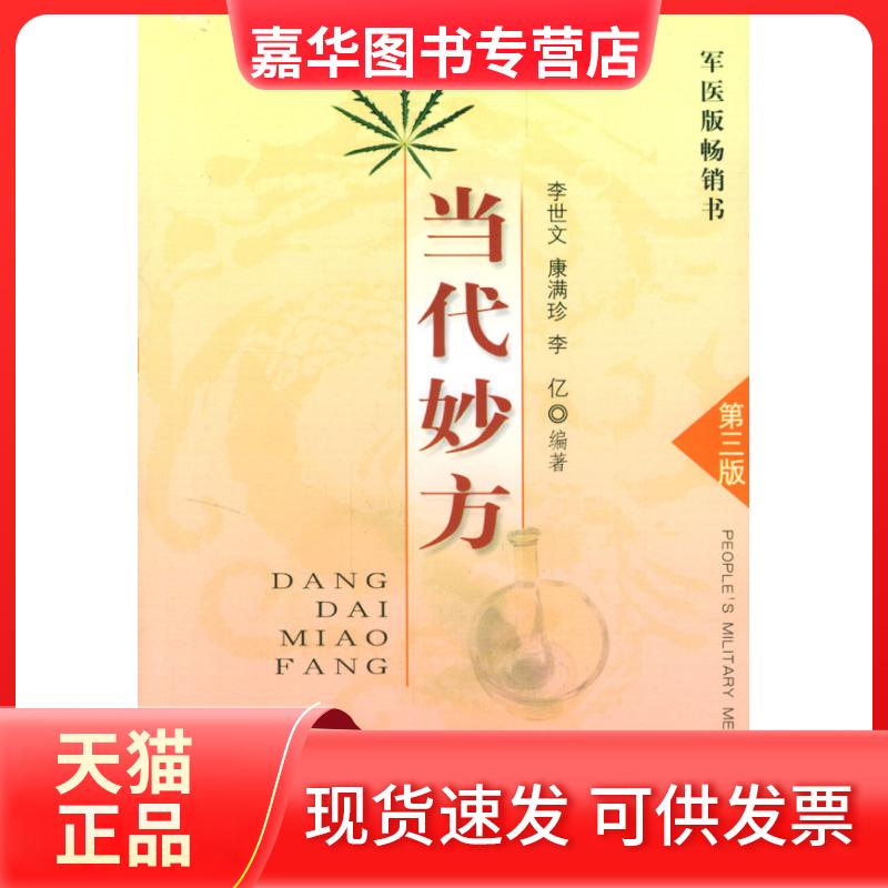 【正版现货】 当代妙方(D3版) 李世文 康满珍 李亿 人民军医出版社